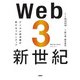 Web3新世紀 デジタル経済圏の新たなフロンティア（日経BP社） [電子書籍]