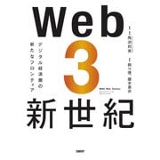 Web3新世紀 デジタル経済圏の新たなフロンティア（日経BP社） [電子書籍]