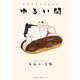 ゆるい関（KADOKAWA） [電子書籍]