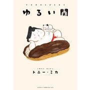 ゆるい関（KADOKAWA） [電子書籍]