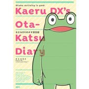 カエルDXのオタ活日記（KADOKAWA） [電子書籍]