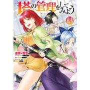 塔の管理をしてみよう 13（KADOKAWA） [電子書籍]