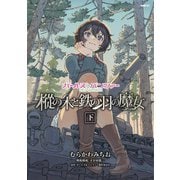 ガールズ＆パンツァー 樅の木と鉄の羽の魔女 下（KADOKAWA） [電子書籍]