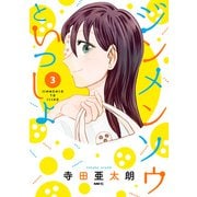 ジンメンソウといっしょ 3（KADOKAWA） [電子書籍]