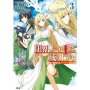 限界レベル1からの成り上がり ～最弱レベルの俺が異世界最強になるまで～ 3（KADOKAWA） [電子書籍]