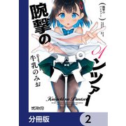 腕撃のパンツァー【分冊版】 2（KADOKAWA） [電子書籍]