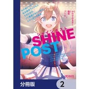シャインポスト ねえ知ってた？ 私を絶対アイドルにするための、ごく普通で当たり前な、とびっきりの魔法【分冊版】 2（KADOKAWA） [電子書籍]