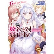 数字で救う！ 弱小国家 6 幸せになれる確率を求めよ。ただしあなたの過去は変わらないものとする。（KADOKAWA） [電子書籍]