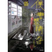僕の妻は感情がない 05（KADOKAWA） [電子書籍]