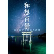和想百景 知られざる奇跡の絶景（KADOKAWA） [電子書籍]