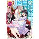 異世界で絶倫魔導師に買われたらメチャクチャ溺愛されています。【電子特別版】（KADOKAWA） [電子書籍]
