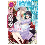 異世界で絶倫魔導師に買われたらメチャクチャ溺愛されています。【電子特別版】（KADOKAWA） [電子書籍]