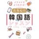 イラストでよくわかる！ たろんの韓国語レッスン（KADOKAWA） [電子書籍]
