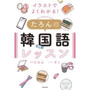 イラストでよくわかる！ たろんの韓国語レッスン（KADOKAWA） [電子書籍]