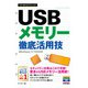 今すぐ使えるかんたんmini USBメモリー 徹底活用技 （Windows 11/10対応版）（技術評論社） [電子書籍]