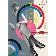 音楽とファッション 6つの現代的視点（リットーミュージック） [電子書籍]