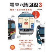 旅鉄BOOKS013 電車の顔図鑑3 改訂版（天夢人） [電子書籍]