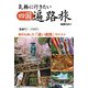 気軽に行きたい四国遍路旅 鉄道で！バスで！観光も楽しむ「通い遍路」のススメ（天夢人） [電子書籍]