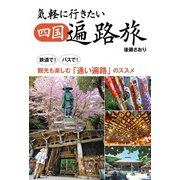 気軽に行きたい四国遍路旅 鉄道で！バスで！観光も楽しむ「通い遍路」のススメ（天夢人） [電子書籍]