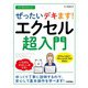 今すぐ使えるかんたん ぜったいデキます！ エクセル超入門 （Office 2021/Microsoft 365 両対応）（技術評論社） [電子書籍]