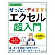 今すぐ使えるかんたん ぜったいデキます！ エクセル超入門 （Office 2021/Microsoft 365 両対応）（技術評論社） [電子書籍]