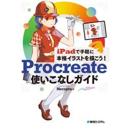 ヨドバシ Com Ipadで手軽に本格イラストを描こう Procreate使いこなしガイド 秀和システム 電子書籍 通販 全品無料配達