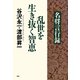 「名将言行録」乱世を生き抜く智恵（PHP研究所） [電子書籍]