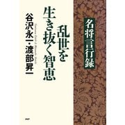 「名将言行録」乱世を生き抜く智恵（PHP研究所） [電子書籍]