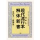 現代流行本解体新書 ベストセラーの本当の読み方（PHP研究所） [電子書籍]