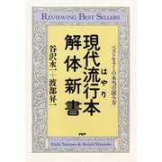 現代流行本解体新書 ベストセラーの本当の読み方（PHP研究所） [電子書籍]