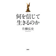 何を信じて生きるのか（PHP研究所） [電子書籍]