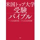 米国トップ大学受験バイブル（PHP研究所） [電子書籍]