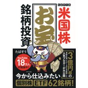 たぱぞう式 米国株お宝銘柄投資（きずな出版）（PHP研究所） [電子書籍]