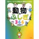 1日1ページで小学生から頭がよくなる！ 動物のふしぎ366（きずな出版）（PHP研究所） [電子書籍]