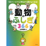 1日1ページで小学生から頭がよくなる！ 動物のふしぎ366（きずな出版）（PHP研究所） [電子書籍]