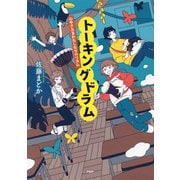 トーキングドラム 心ゆさぶるわたしたちのリズム（PHP研究所） [電子書籍]