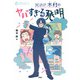 5分間ノンストップショートストーリー 天才！？ 木村のヤバすぎる発明（PHP研究所） [電子書籍]