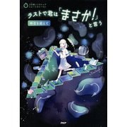 3分間ノンストップショートストーリー ラストで君は「まさか！」と言う 時空を超えて（PHP研究所） [電子書籍]