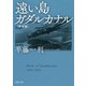 遠い島 ガダルカナル〈新装版〉（PHP研究所） [電子書籍]