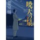 暁天の星（PHP研究所） [電子書籍]