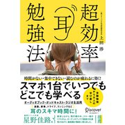 超効率耳勉強法（ディスカヴァー・トゥエンティワン） [電子書籍]