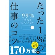 99％の人がしていない たった1％の仕事のコツ 決定版（ディスカヴァー・トゥエンティワン） [電子書籍]