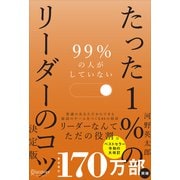 99％の人がしていない たった1％のリーダーのコツ 決定版（ディスカヴァー・トゥエンティワン） [電子書籍]