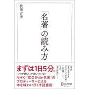 「名著」の読み方（ディスカヴァー・トゥエンティワン） [電子書籍]