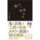 呪いを、科学する（ディスカヴァー・トゥエンティワン） [電子書籍]