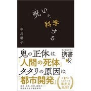 呪いを、科学する（ディスカヴァー・トゥエンティワン） [電子書籍]