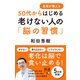 医者が教える50代からはじめる老けない人の「脳の習慣」（ディスカヴァー・トゥエンティワン） [電子書籍]