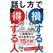 話し方で損する人得する人（ディスカヴァー・トゥエンティワン） [電子書籍]