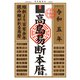 高島易断本暦 令和五年（ディスカヴァー・トゥエンティワン） [電子書籍]