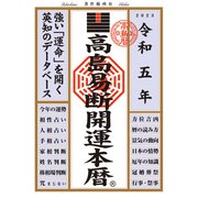 高島易断開運本暦 令和五年（ディスカヴァー・トゥエンティワン） [電子書籍]